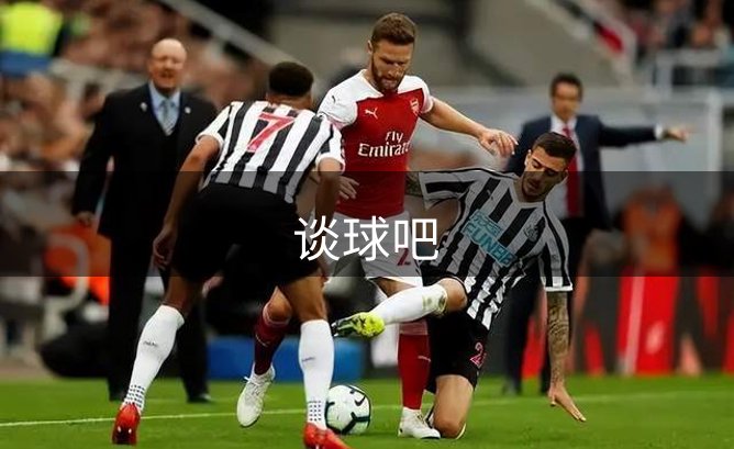 了解谈球吧
